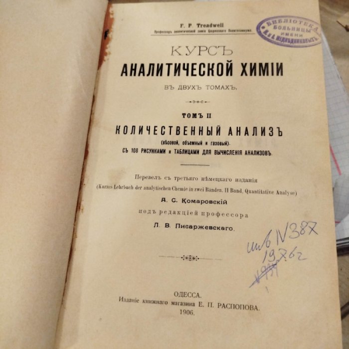 Тредуэлл Фредерик Пирсон. Курс аналитической химии в двух томах. Том II. Количественный анализ (весовой, объемный и газовый).