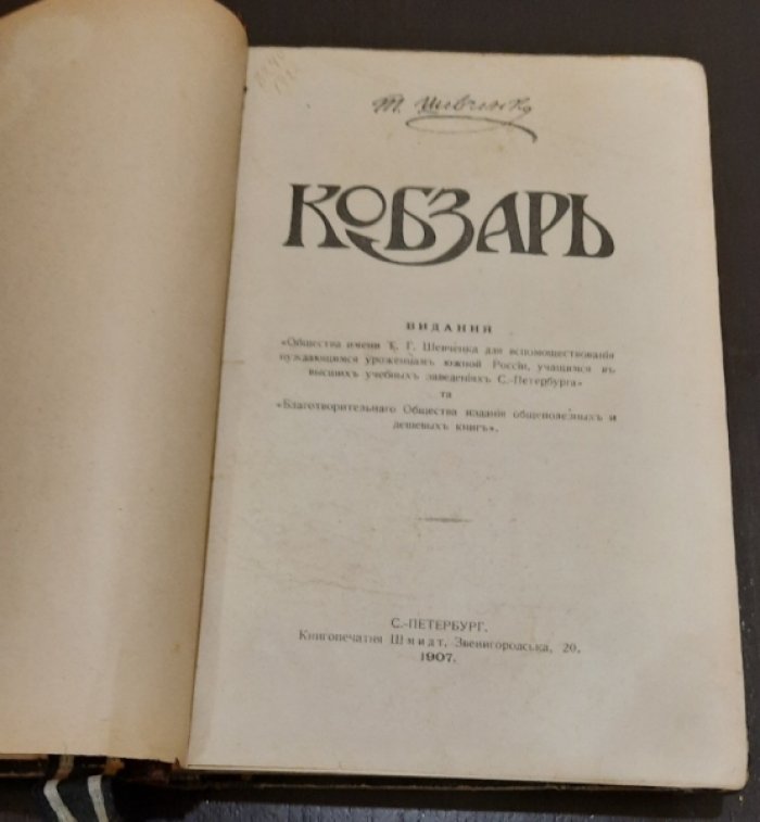 Шевченко Т. Кобзарь.