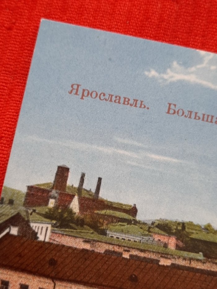 Открытка - Ярославль. Большая Рождественская ул. Цветная, чистая, Российская Империя