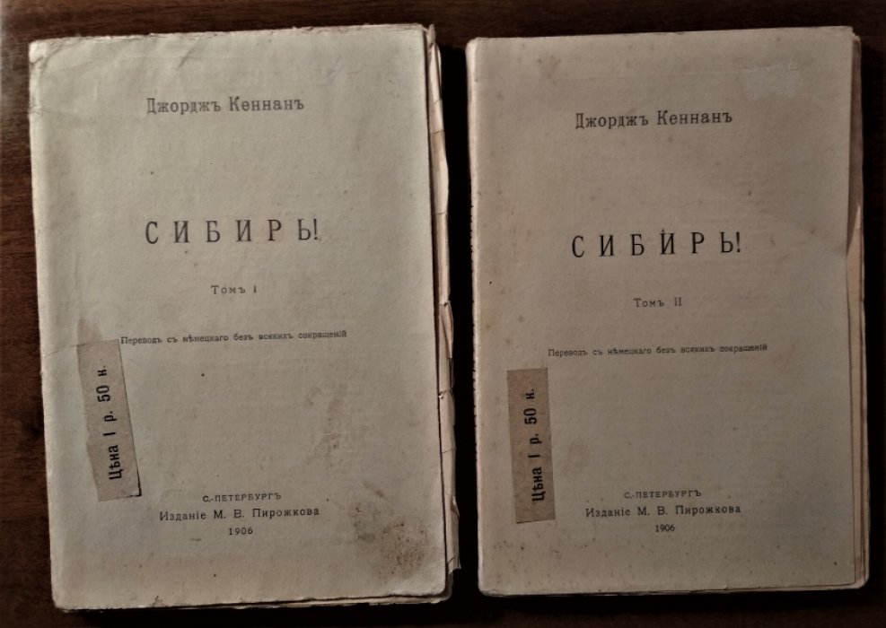 Кеннан Джорж. Сибирь.