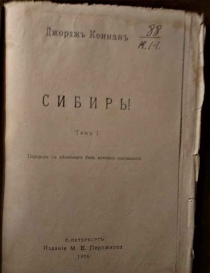 Кеннан Джорж. Сибирь.