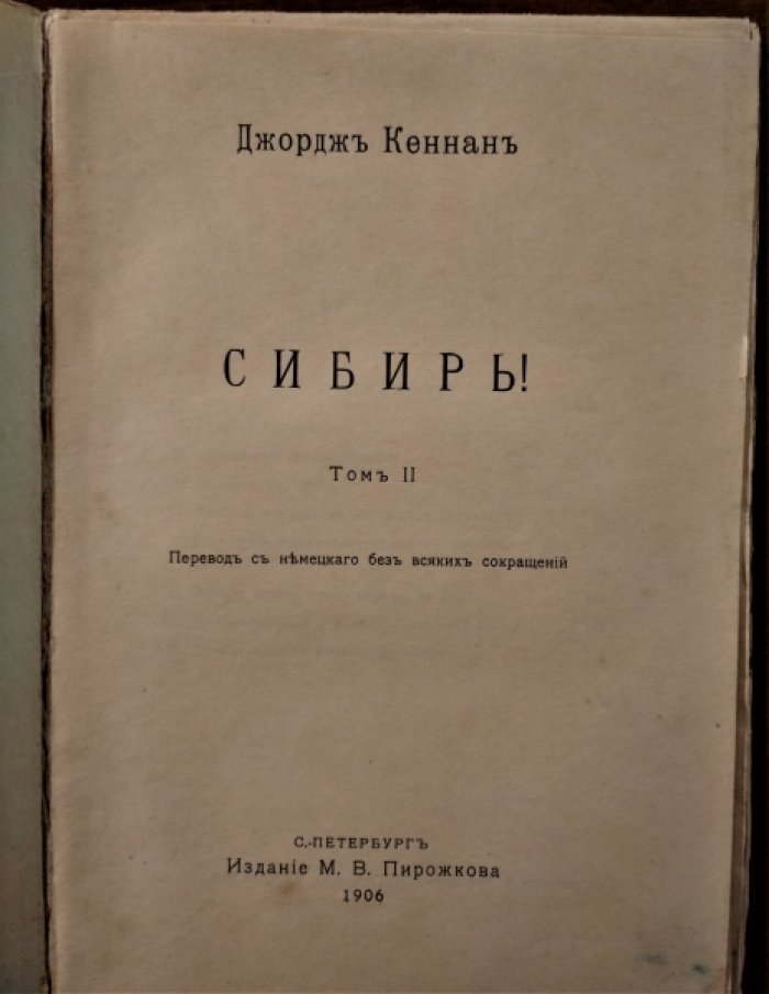 Кеннан Джорж. Сибирь.
