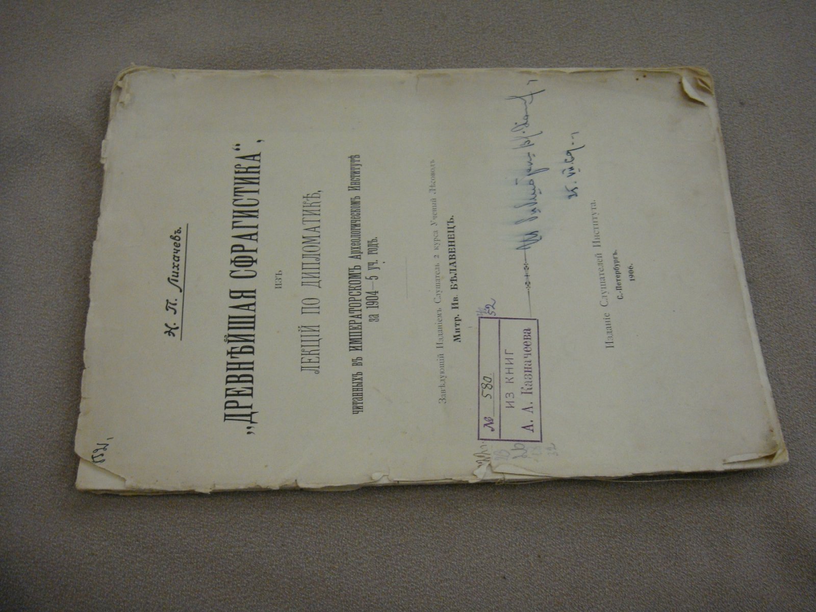 Лихачев Н.П. Древнейшая сфрагистика, из лекций по дипломатике, читанных в Императорском Археологическом Институте за 1904-5 уч. Год.