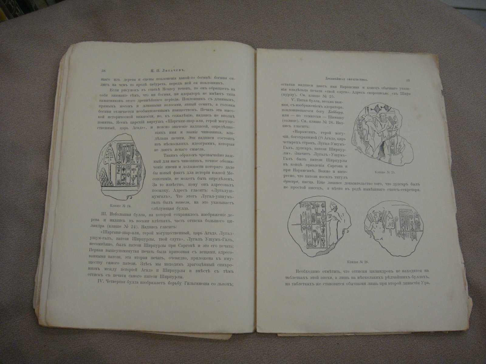 Лихачев Н.П. Древнейшая сфрагистика, из лекций по дипломатике, читанных в Императорском Археологическом Институте за 1904-5 уч. Год.