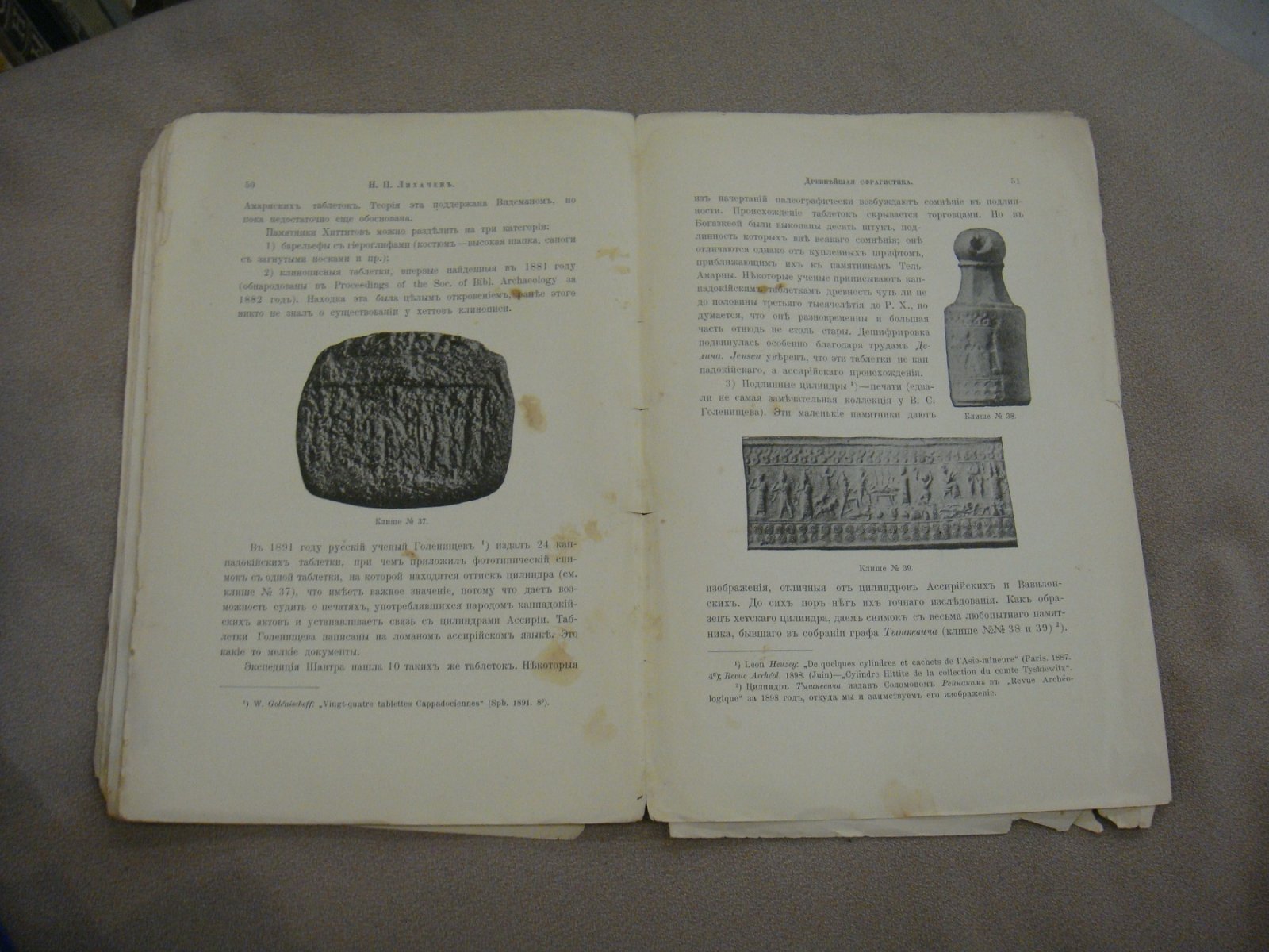 Лихачев Н.П. Древнейшая сфрагистика, из лекций по дипломатике, читанных в Императорском Археологическом Институте за 1904-5 уч. Год.