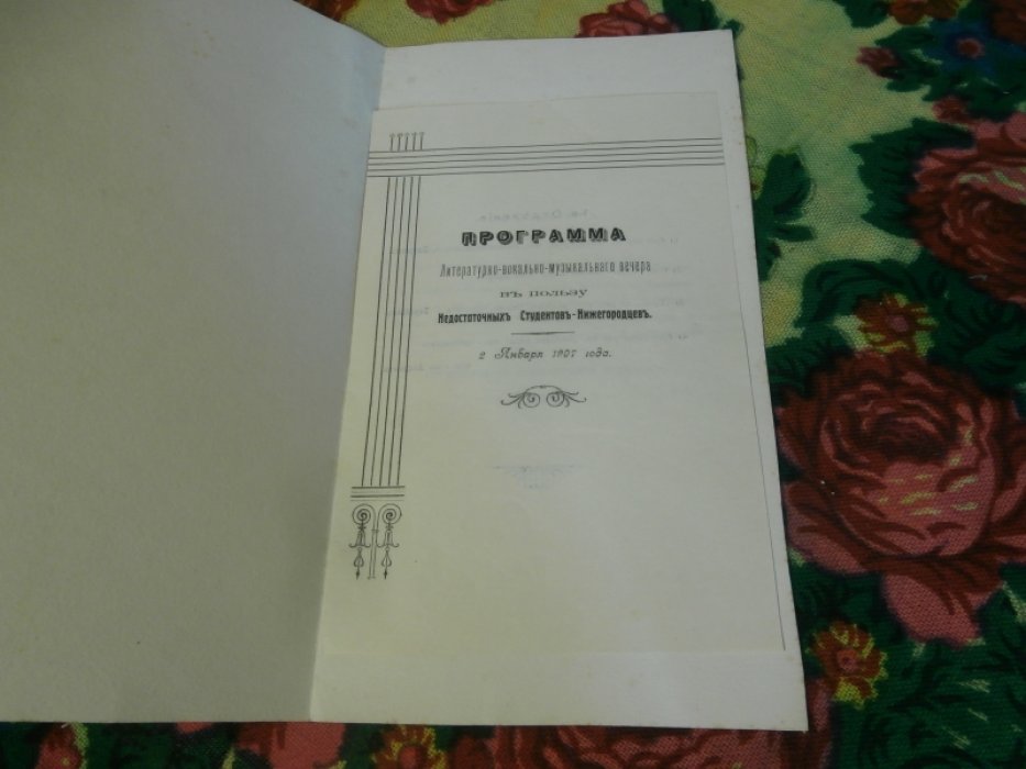 Самый прочный союз. Программа литературно-вокально-музыкального вечера в пользу недостаточных студентов-нижегородцев. 2 января 1907.