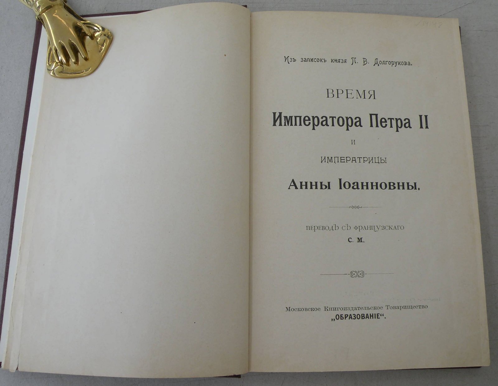 Долгорукий П.В. Время Императора Петра II и Императрицы Анны Иоановны.