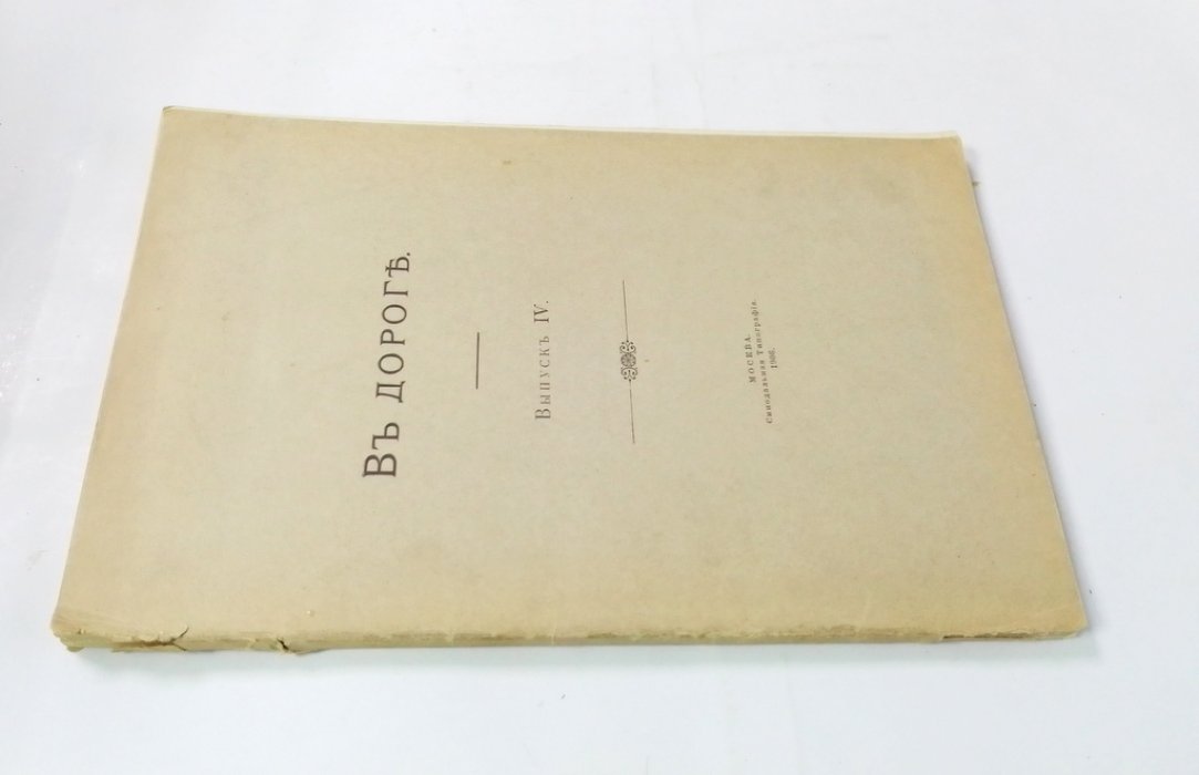 Шереметев, С. Д. (Г.С.Ш.) В дороге. 