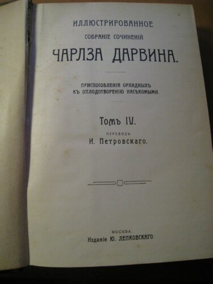 Дарвин Ч. Иллюстрированное собрание сочинений Чарлза Дарвина в 8 томах. Том 4.