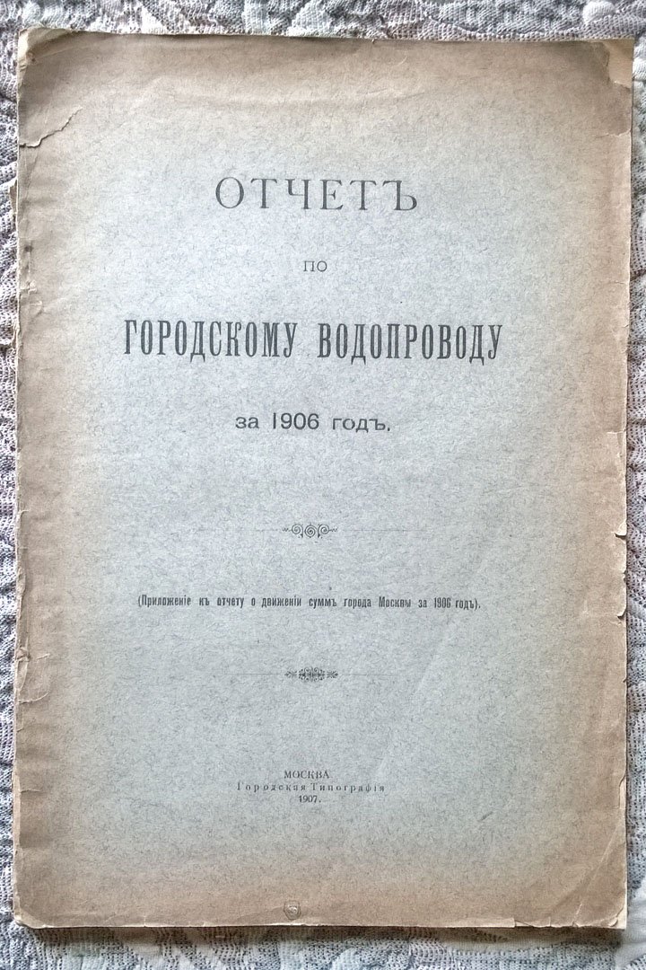 Отчет по [Московскому] городскому водопроводу за 1906 год: Приложение к Отчету о движении сумм города Москвы за 1906 год.