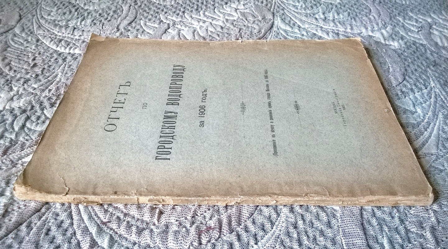 Отчет по [Московскому] городскому водопроводу за 1906 год: Приложение к Отчету о движении сумм города Москвы за 1906 год.
