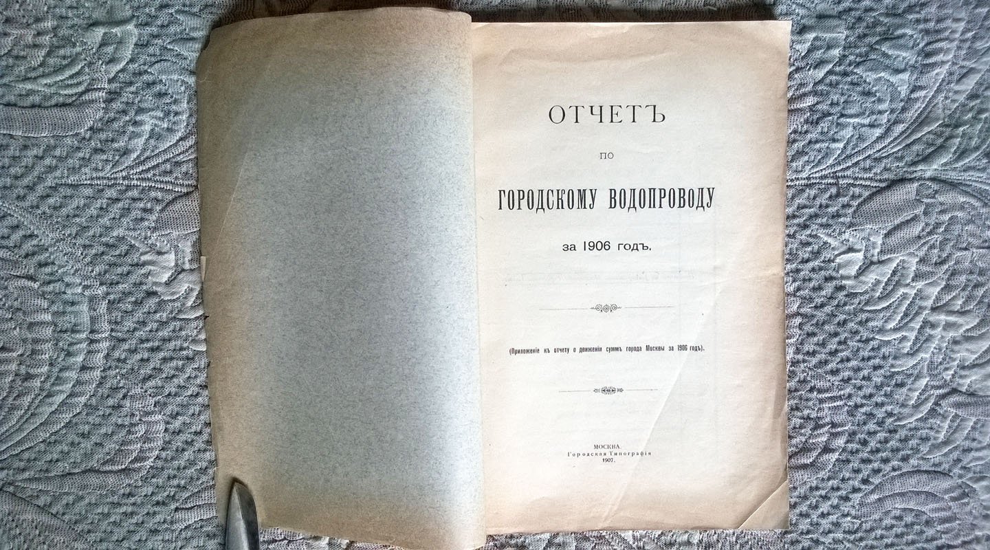 Отчет по [Московскому] городскому водопроводу за 1906 год: Приложение к Отчету о движении сумм города Москвы за 1906 год.