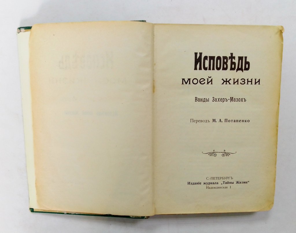Захер-Мазох, Ванда. Исповедь моей жизни.