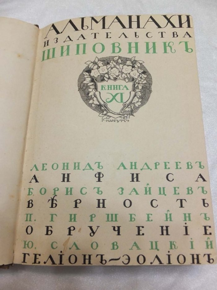 Художественно - литературные альманахи издательсва `Шиповник`. Книга 11.
