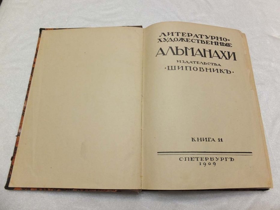 Художественно - литературные альманахи издательсва `Шиповник`. Книга 11.