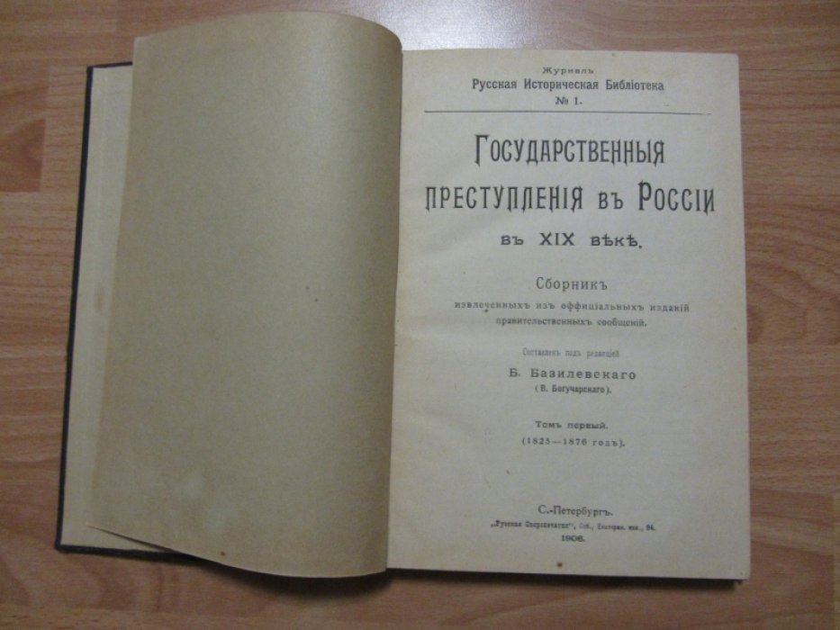 Базилевский Б. (В.Богучарский). Государственные преступления в России в XIX веке. Сборник извлеченных из оффициальных изданий правительственных сообщений. Том I (1825-1876 год). Журнал `Русская историческая библиотека`. №1.