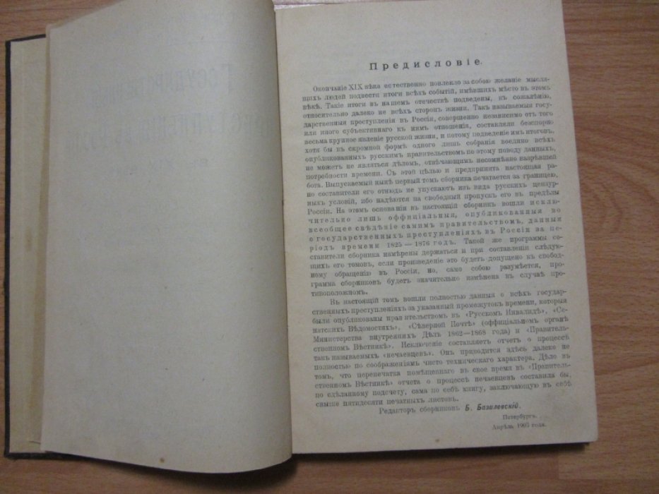 Базилевский Б. (В.Богучарский). Государственные преступления в России в XIX веке. Сборник извлеченных из оффициальных изданий правительственных сообщений. Том I (1825-1876 год). Журнал `Русская историческая библиотека`. №1.