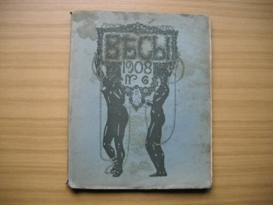 Весы. № 6. 1908. Июнь.