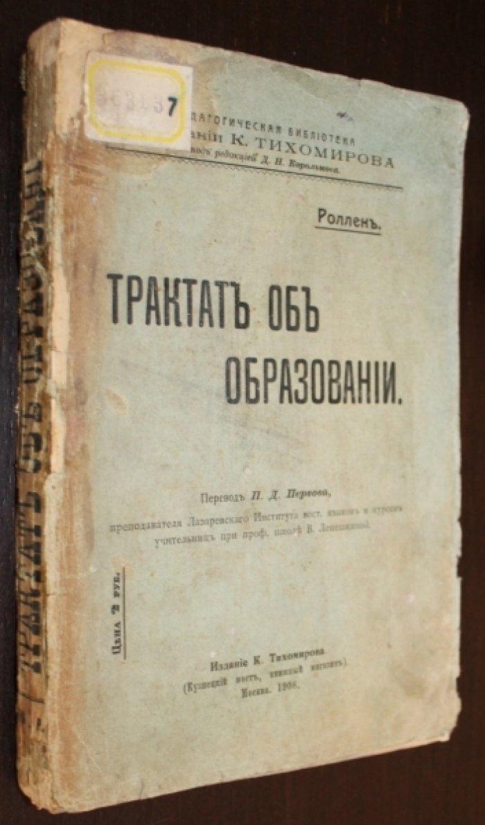 Роллен. Трактат об образовании.