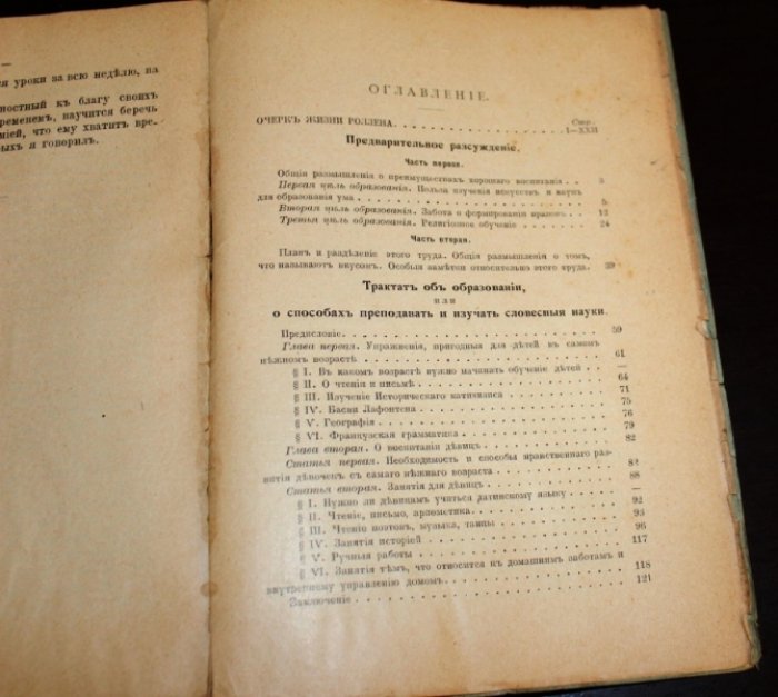 Роллен. Трактат об образовании.