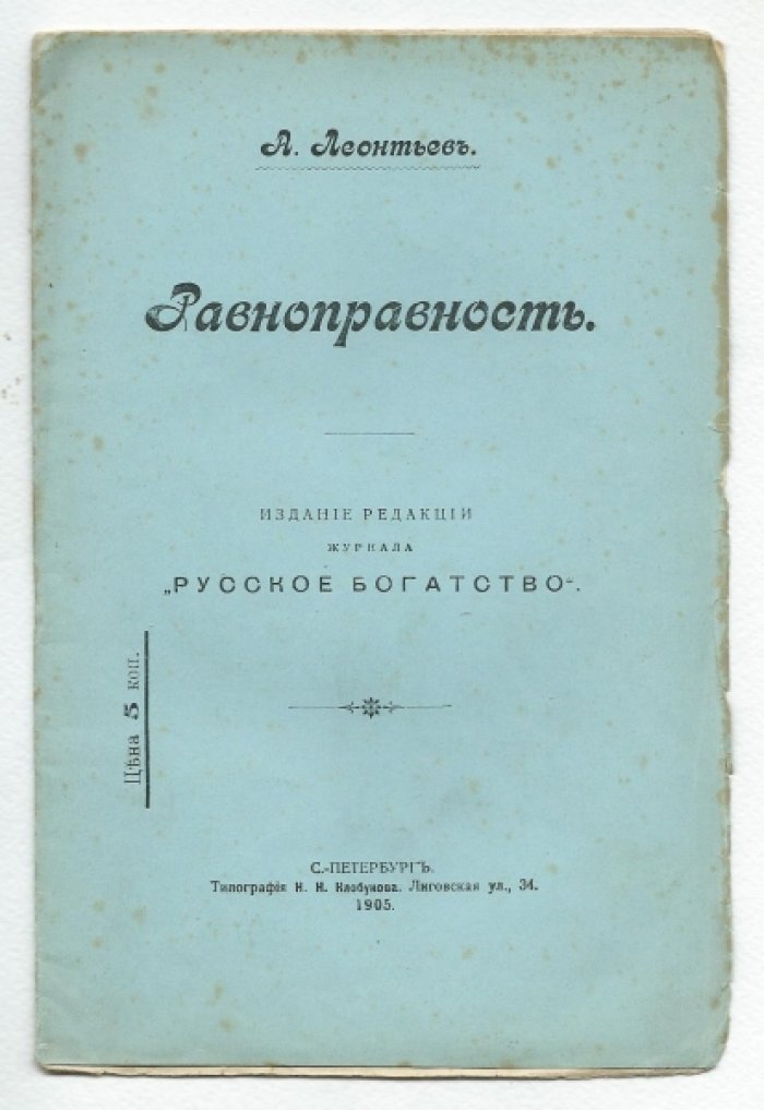 Леонтьев А. Равноправность.