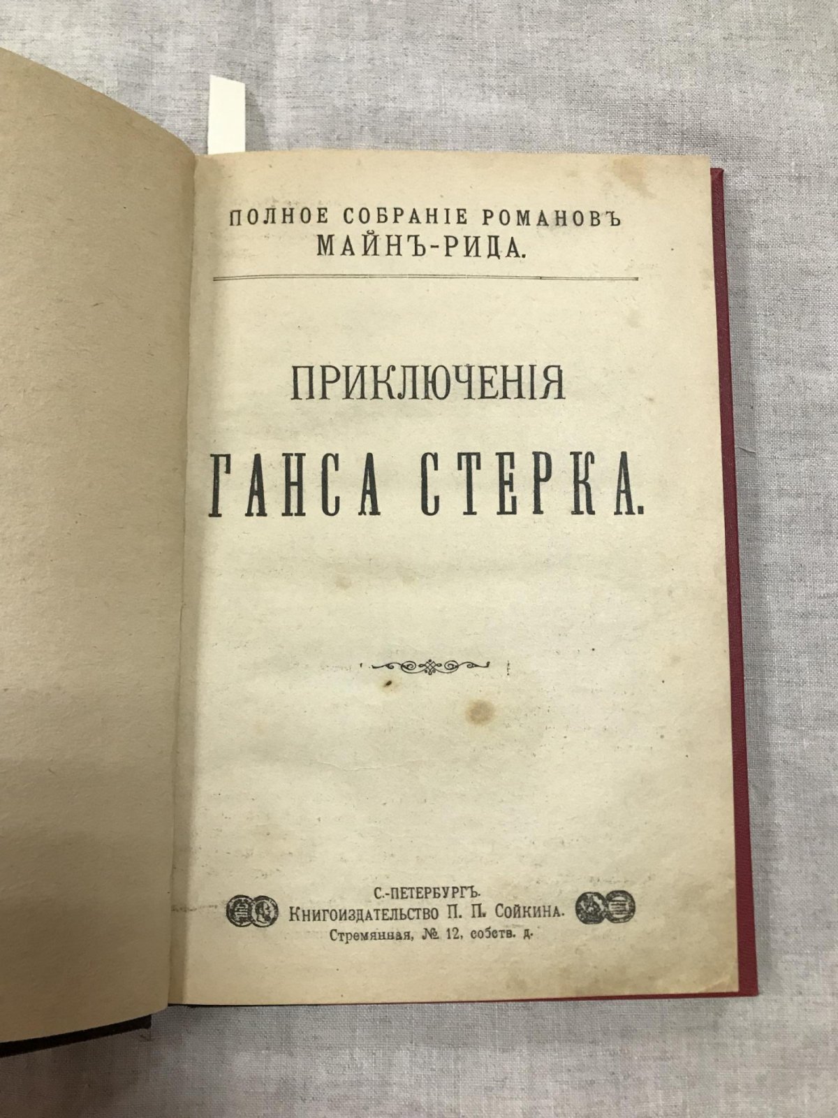 Майн Рид Т. Приключения Ганса Стерка - Вождь гверильянов.