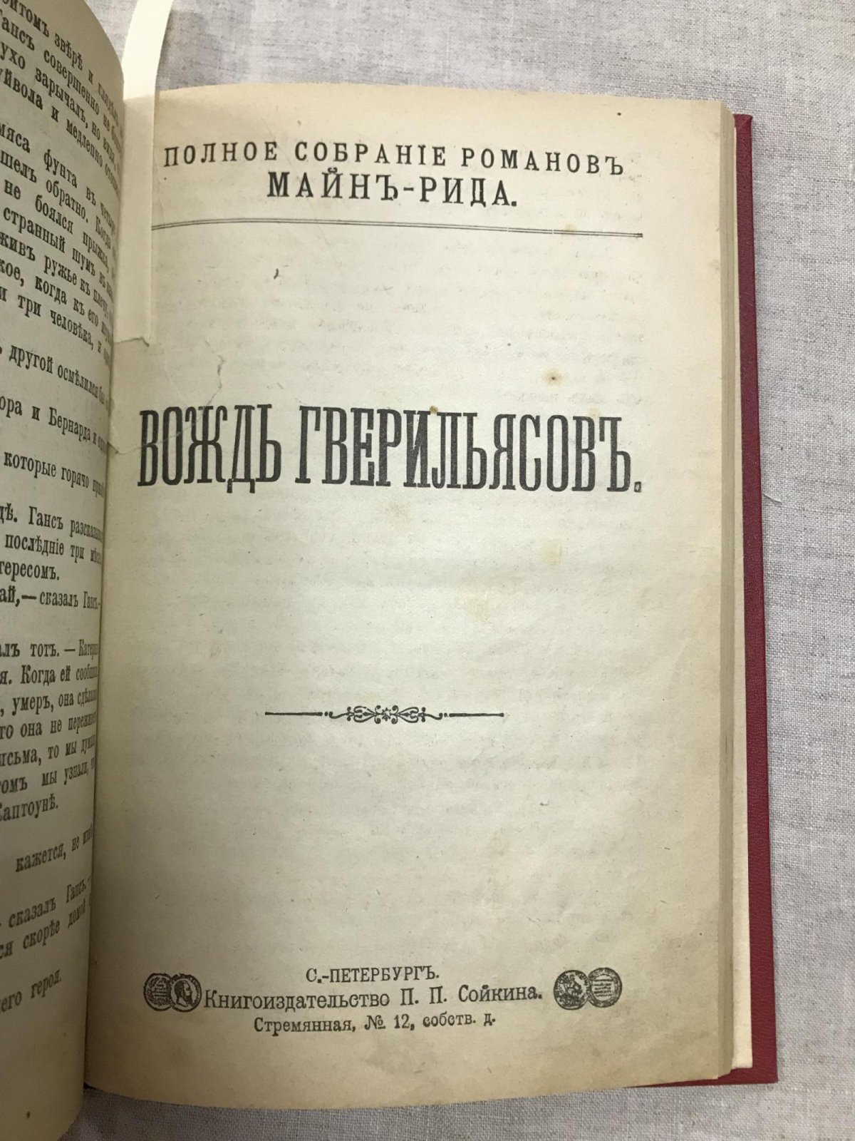 Майн Рид Т. Приключения Ганса Стерка - Вождь гверильянов.