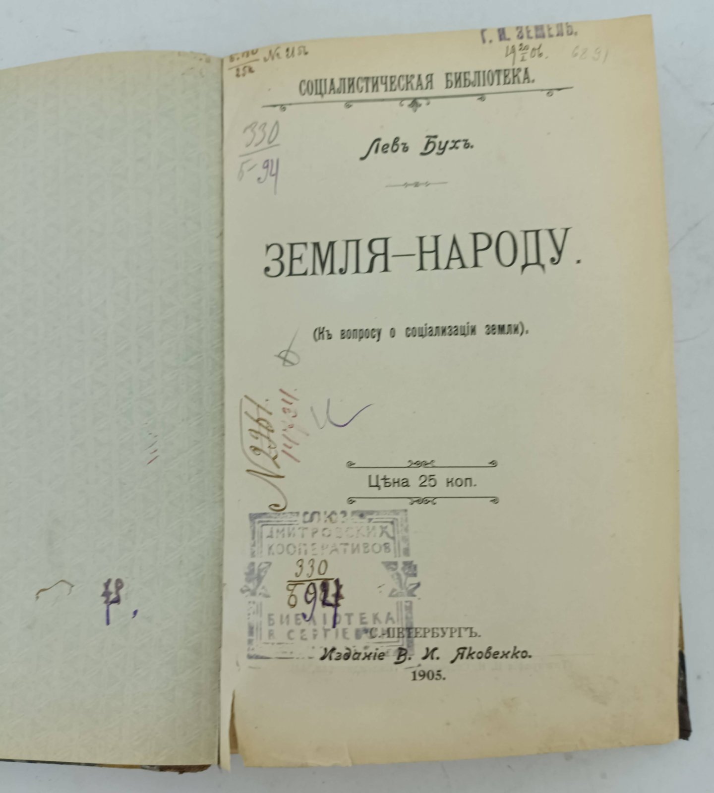 Бух Л.К. Конволют: Земля - народу: О государственных финансах: Краткий курс Политической экономии.