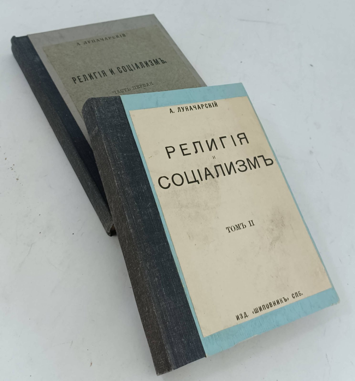 Луначарский А. Религия и социальзм. 2т.