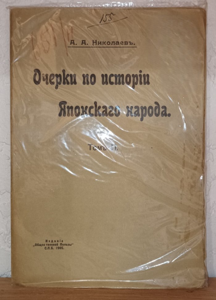 Николаев А.А. Очерки по истории Японского народа. В двух томах.
