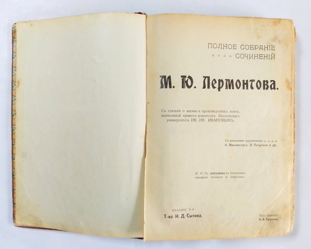 Лермонтов, М. Ю. Полное собрание сочинений М.Ю. Лермонтова.