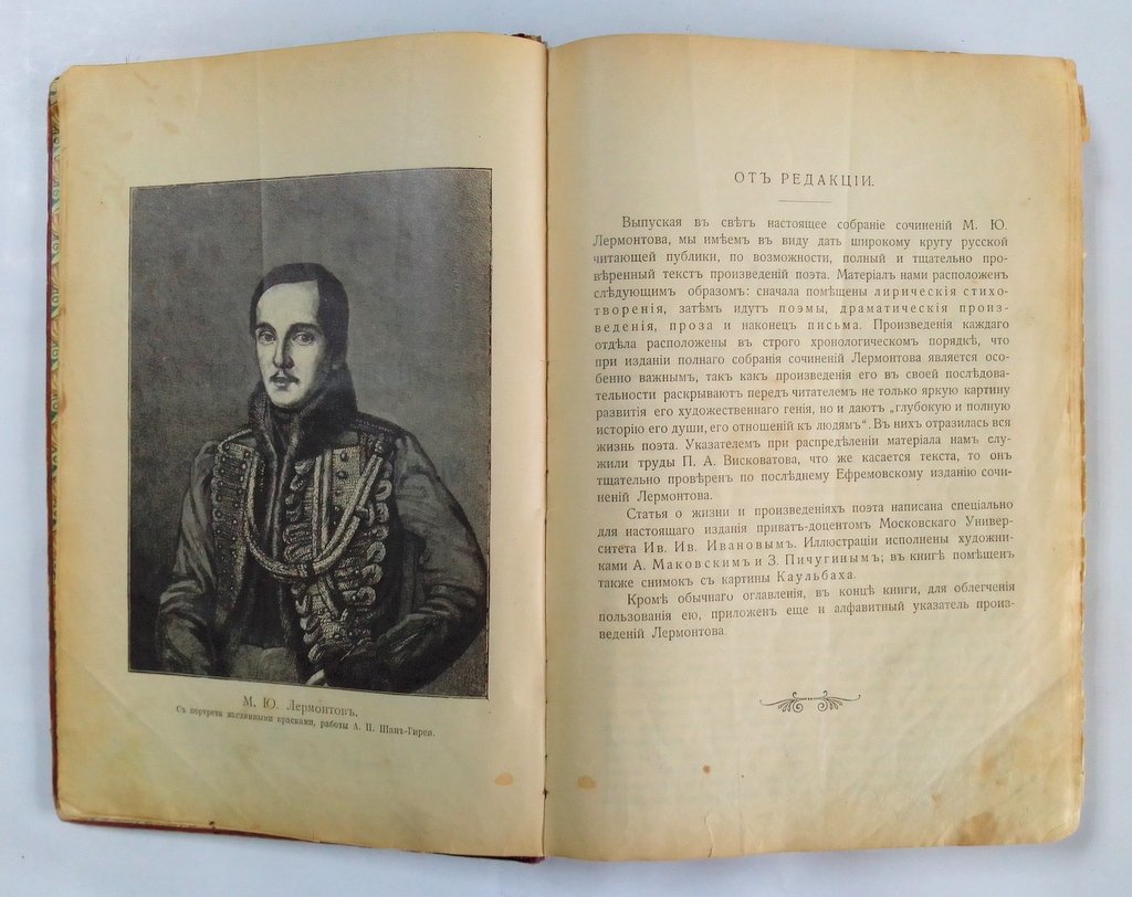 Лермонтов, М. Ю. Полное собрание сочинений М.Ю. Лермонтова.
