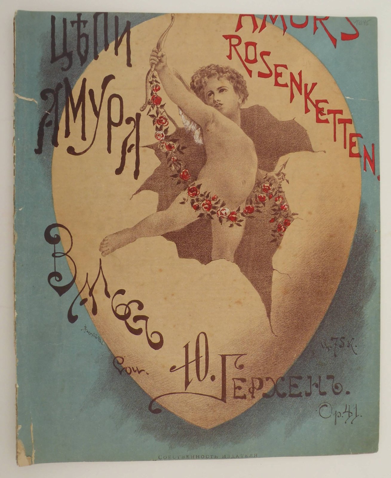 Герхен Ю. Цепи Амура. Вальс.