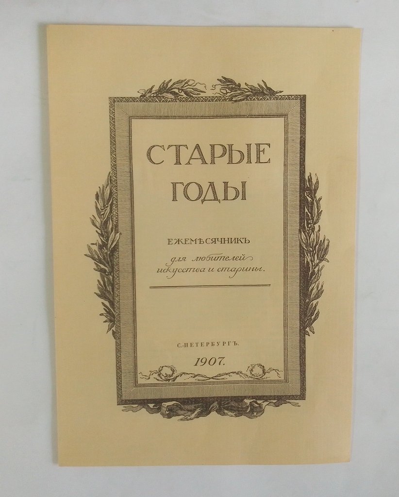 Старые годы.