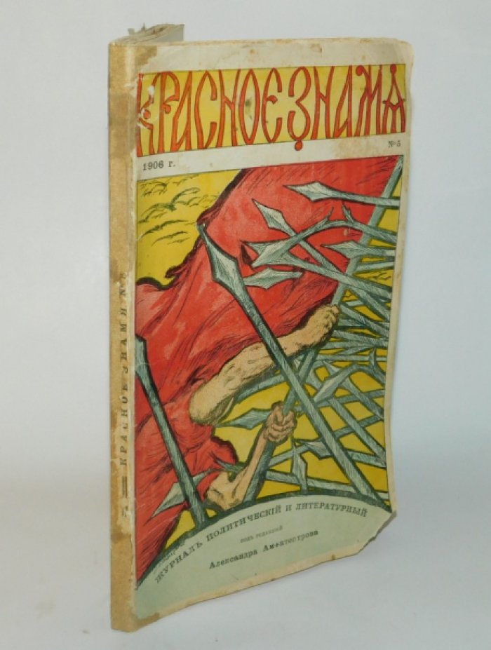 Красное знамя № 5 1906 г.