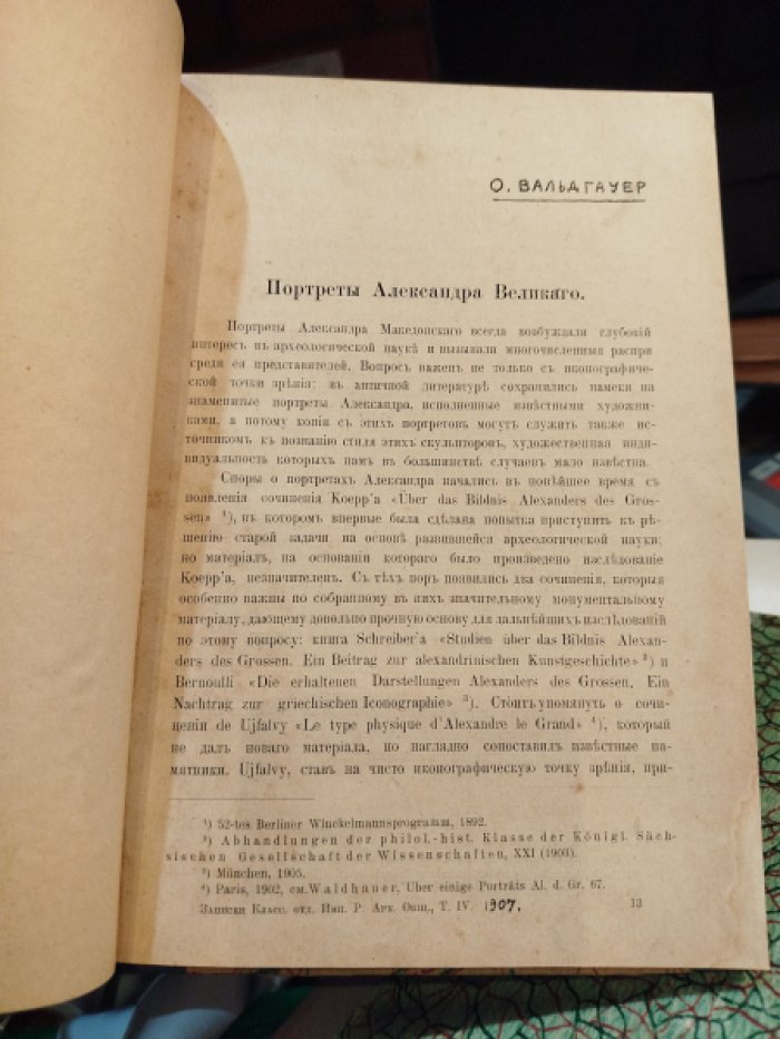 Вальдгауэр О.Ф. Портреты Александра Великого.
