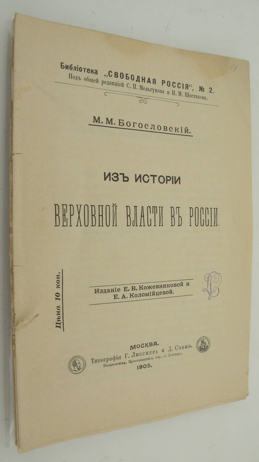 Богословский М.М. Из истории верховной власти в России.