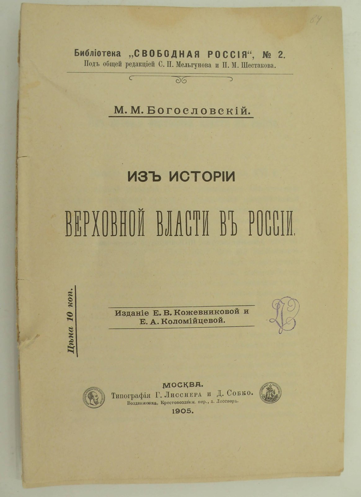 Богословский М.М. Из истории верховной власти в России.