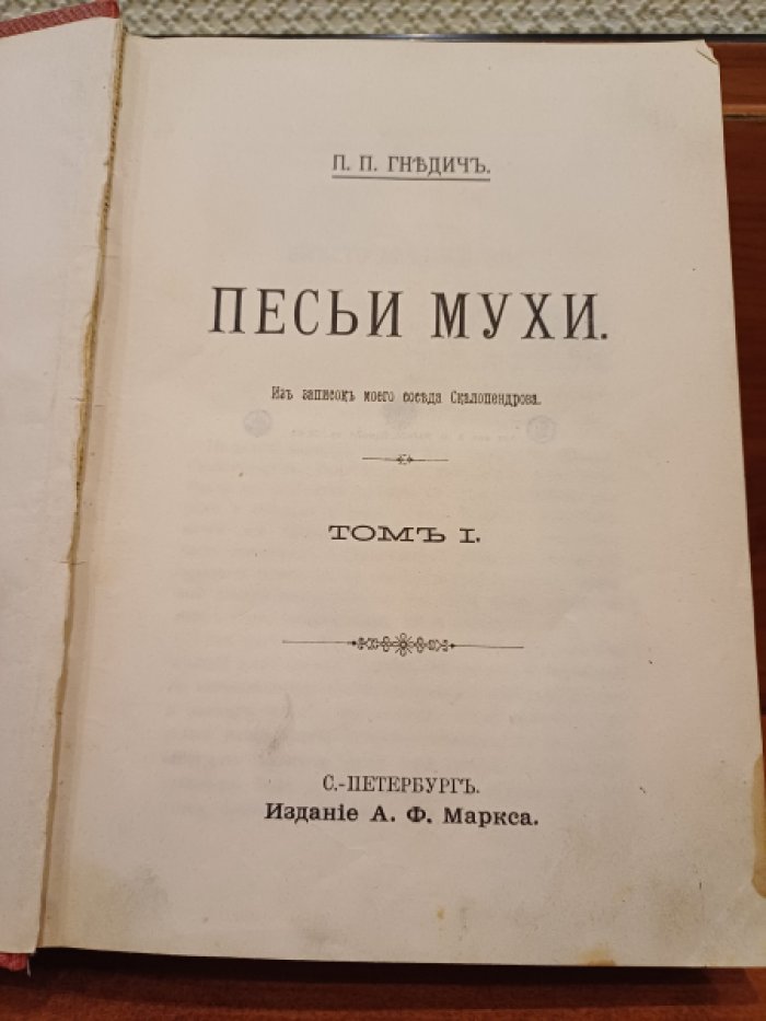Гнедич П. П. Песьи Мухи. Из записок моего соседа Скалопендрова. Томъ 1.