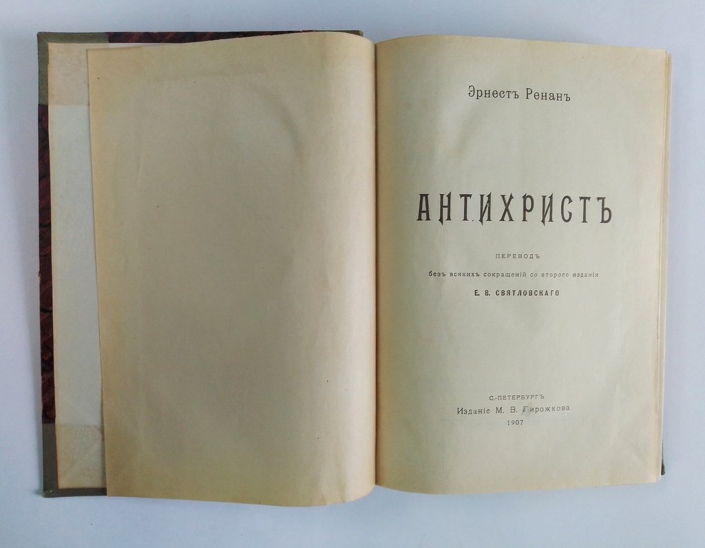 Ренан, Эрнест. Антихрист.