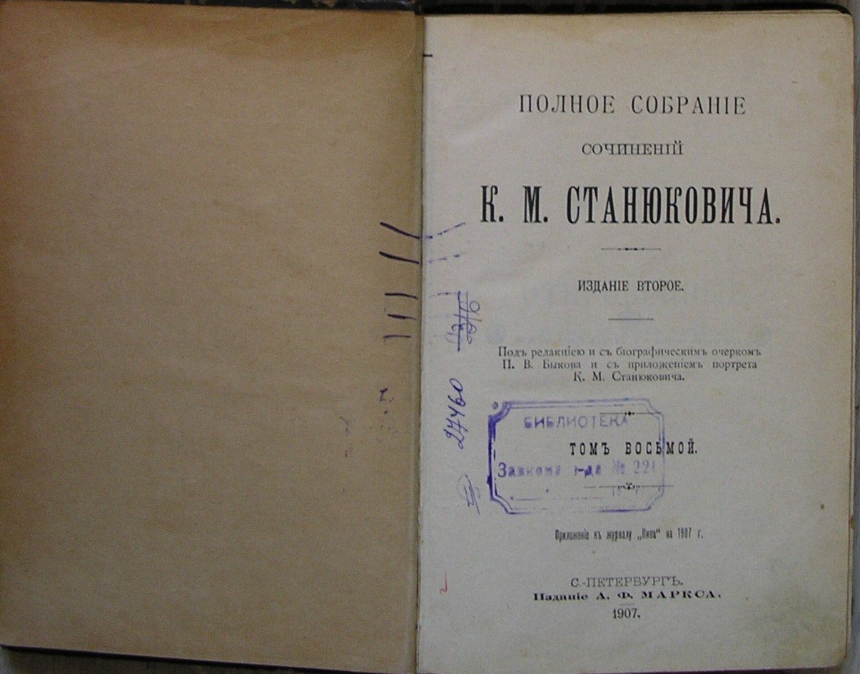 Станюкович К.М. Полное собрание сочинений. Отдельный 8-й том.