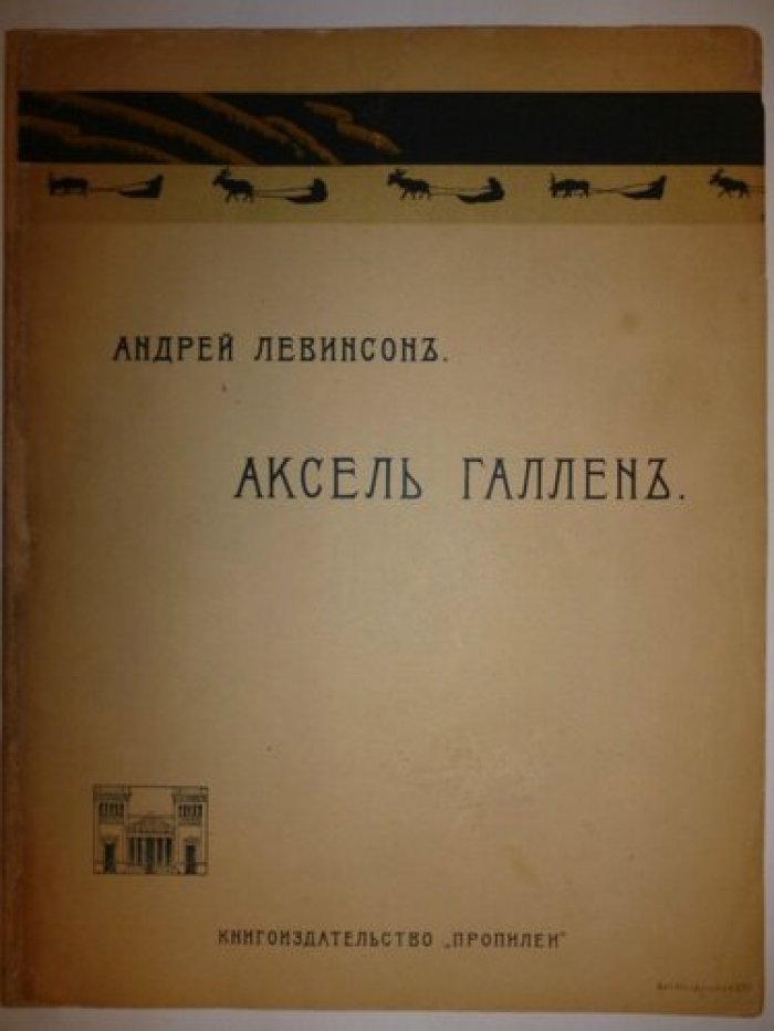 Левинсон Андрей. Аксель Галлен.