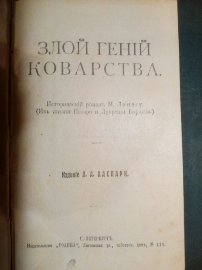 Линдау М., Мундт Т. Конволют: 1. Злой гений коварства. Исторический роман из жизни Цезаря и Лукреции Борджиа. 2. Неразгаданный монарх. Исторический роман из жизни императора Павла.