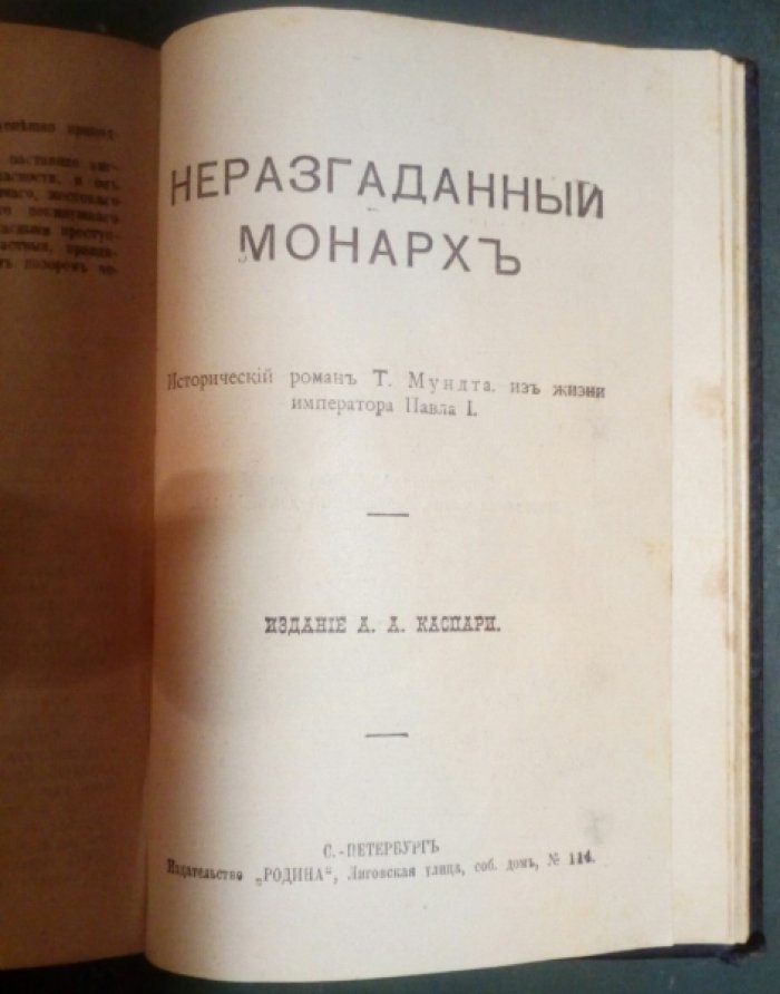 Линдау М., Мундт Т. Конволют: 1. Злой гений коварства. Исторический роман из жизни Цезаря и Лукреции Борджиа. 2. Неразгаданный монарх. Исторический роман из жизни императора Павла.