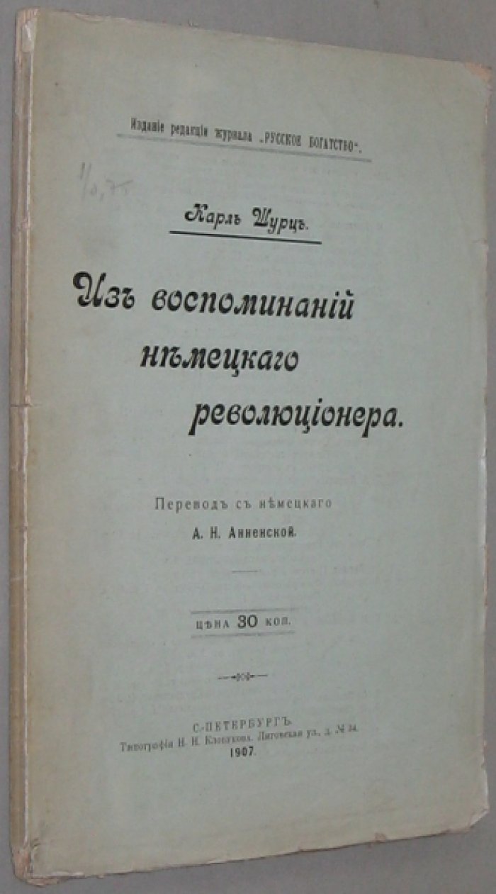 Шурц, Карл. Из воспоминаний немецкого революционера.