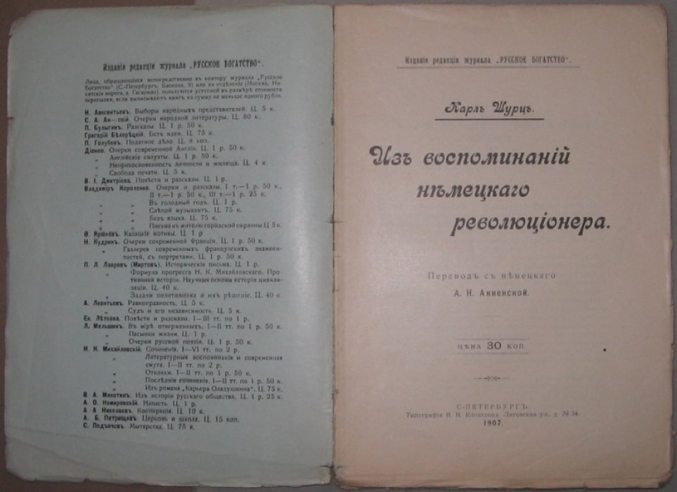 Шурц, Карл. Из воспоминаний немецкого революционера.