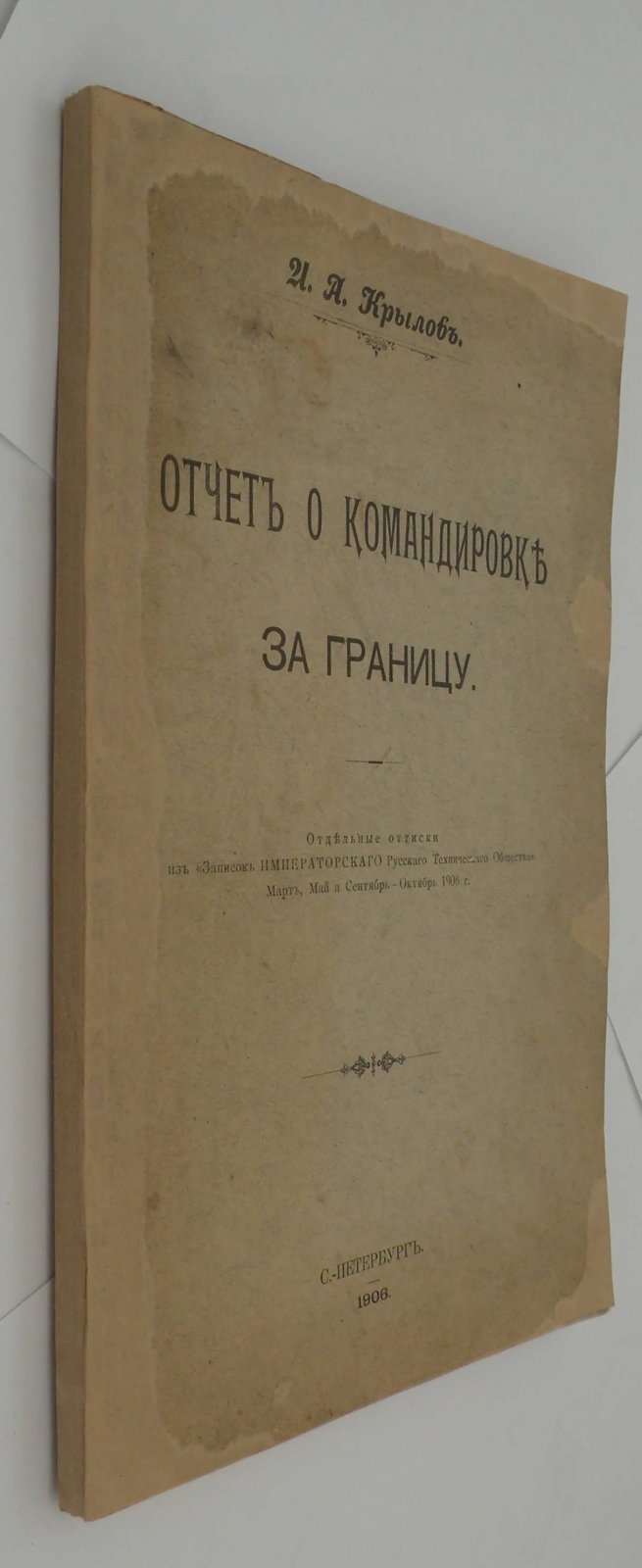 Крылов И.А. Отчет о командировке за границу.