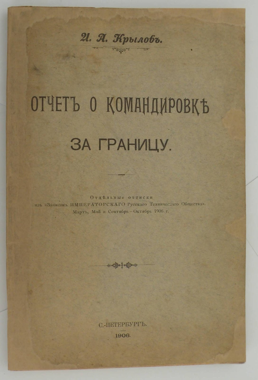 Крылов И.А. Отчет о командировке за границу.