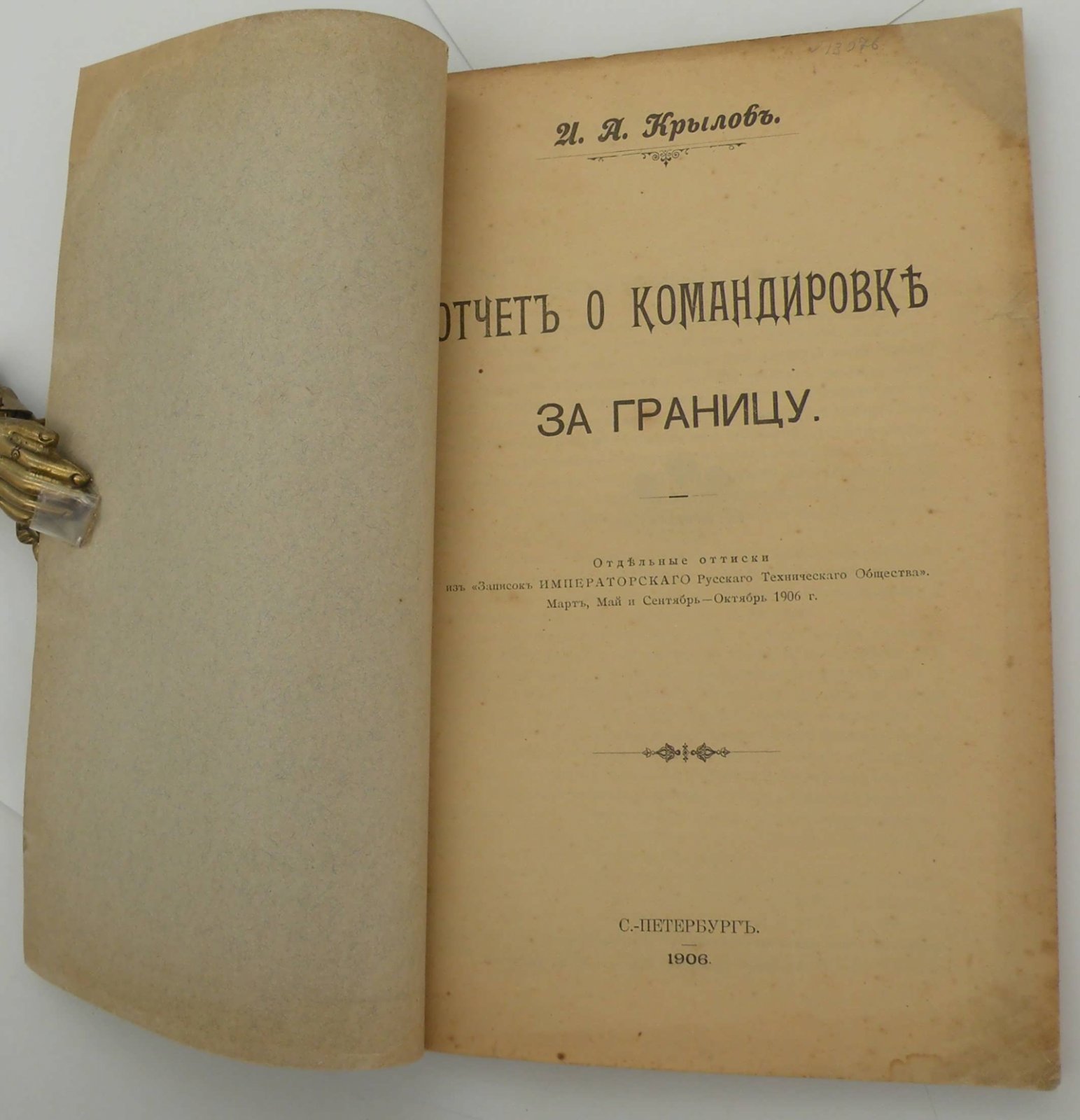 Крылов И.А. Отчет о командировке за границу.