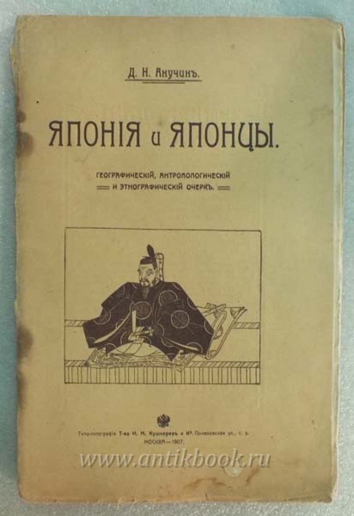 Анучин Д.Н. Япония и японцы. Географический, антропологический и этнографический очерк